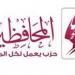 “المحافظين” يعلن نتائج انتخابات المكتب السياسي.. ويؤكد: الديمقراطية الداخلية هي أساس القوة واستقلال القرار