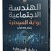 "الهندسة الاجتماعية" لـ طه فراج يرصد أخطار الاختراق التقنى