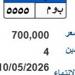طرح لوحة «ب وم- 5555» بسعر 700 ألف جنيه