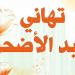 كم عدد الإجازات الرسمية المتبقية في 2026؟.. القائمة الكاملة في مصر