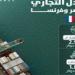 ارتفاع التبادل التجاري بين مصر وفرنسا إلى 2.96 مليار دولار