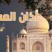 موعد رفع أذان صلاة العصر في مراكز محافظة البحيرة اليوم