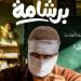 "برشامة" يواصل الصدارة.. و"إيجي بست" يلاحقه في شباك تذاكر السينما