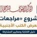 القومي للترجمة يطلق مشروع مراجعات.. نافذة جديدة على الفكر العالمي