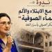 ريم بسيونى تناقش طرق التعامل مع الابتلاء والألم عند الصوفية ببيت السنارى