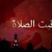 مواقيت الصلاة في مصر اليوم الثلاثاء 