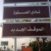 جهاز العاشر من رمضان يواصل تطوير الطرق ورفع كفاءة المحاور وصيانة اللوحات الإرشادية