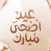 العد التنازلي لعيد الأضحى 2026.. كم يومًا متبقٍ على وقفة عرفات وأول أيام العيد؟