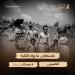 الليلة.. "الوثائقية" تُعيد عرض فيلم "فلسطين.. ما وراء النكبة"