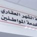 خطوات توثيق المستندات من الشهر العقاري أونلاين 2026