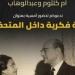 الاحتفاء باليوم العالمي للمتاحف بأمسية حول متحفي أم كلثوم ومحمد عبد الوهاب
