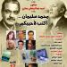 بيت الشعر العربي يحتفي بالشاعر الراحل محمد سليمان في صالون حجازي