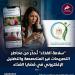 "سلامة الغذاء" تُحذِّر من مخاطر التصريحات غير المتخصصة والتضليل الإلكتروني بشأن المنتجات الغذائية
