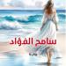 الحب والغرابة فى رواية "سامح الفؤاد" للكاتب الكبير إبراهيم عبد المجيد