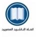 انتخابات اتحاد الناشرين على صفيح ساخن.. خالد العمرى يتقدم بطعن والمحكمة ترفضه