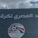 تعرف على موعد فتح القيد للدورى المصرى فى الموسم الجديد