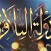 دولة التلاوة الموسم الثاني.. شروط التقديم ورابط التسجيل