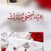 صور تهنئة عيد الأضحى 2026 لزوجتي