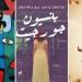 سهرات العيد.. نرشح لكم 3 روايات يمكنكم قراءتها فى الإجازة