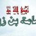 النبى محمد يولى أسامة بن زيد إمارة الجيش.. لمحة من حياته