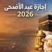 موعد انتهاء إجازة عيد الأضحى 2026.. عودة العمل بالقطاعين الحكومي والخاص بداية من يونيو