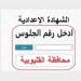 رابط نتيجة الصفوف الابتدائية والإعدادية 2026 عبر بوابة التعليم الأساسي