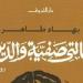 الأضحية في الرواية المصرية.. كيف حضر العيد في السرد الشعبي؟