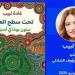 حفل لتوقيع كتاب "تحت سطح العالم.. ستون يوما فى أستراليا" لغادة لبيب الخميس