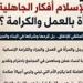 " ليست مجرد مشروع إعالة".. كيف كرم الإسلام المرأة العاملة؟