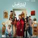 مصطفى غريب يخوض أولى بطولاته المطلقة بمسرحية ليلة عسل في موسم الرياض