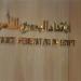 خطة طموحة لتعزيز استثمارات قطاع التأمين المصري ونشر الوعي التأميني