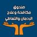 تحليل بيانات الاتصالات الواردة لصندوق علاج الإدمان والتعاطي يكشف مؤشرات مهمة