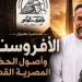 مؤسسة زاهي حواس تنظم ندوة عن الأفروسنتريك بقصر الأمير طاز.. الاثنين