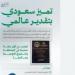 وزارة الصحة السعودية تحقق إنجازا عالميا جديدا فى التميز المؤسسى
