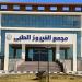 "الرعاية الصحية" تُعلن نجاح أول قائمة جراحات أورام باستخدام المنظار