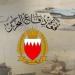البحرين تعلن اعتراض وتدمير 3 صواريخ وعدد من المسيرات الإيرانية