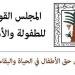 "القومي للطفولة والأمومة" يُحبط محاولتي زواج لطفلتين بالفيوم والدقهلية