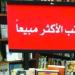 تعرف على الكتب الأكثر مبيعا فى المكتبات ودور النشر المصرية