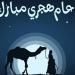 تعرف على موعد رأس السنة الهجرية 2026 فلكيًا