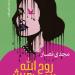 مناقشة رواية روح الله الفضل حبش بورشة الزيتون.. اليوم