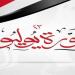 موعد إجازة ثورة 23 يوليو 2026 للقطاعين العام والخاص