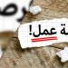 عاجل.. قدم الآن وظائف جديدة بمرتبات تصل إلى 14500 جنيه.. فرص عمل متنوعة للشباب
