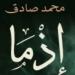 بعد تحويلها لفيلم.. عن ماذا تدور رواية إذما لـ محمد صادق ؟