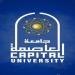 مركز البحوث البينية بجامعة العاصمة ينظم ورشة عمل لمواءمة التوجهات البحثية