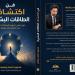 محمود ناصف واصف يطلق «فن اكتشاف الطاقات».. دليل لأبرز قصص النجاح الملهمة