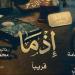 منافسة بشباك التذاكر.. «إذما» يحصد 1.4 مليون جنيه و«الكلام على إيه؟!» يلاحقه