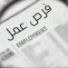 عاجل.. قدم الآن.. وظائف جديدة بمرتبات تصل إلى 15 ألف جنيه وشروط التقديم