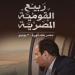 "30 يونيو" في أعمال أدباء ومفكري مصر (تقرير)