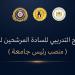 المجلس الأعلى للجامعات ومعهد إعداد القادة يطلقان البرنامج التدريبى للمرشحين لشغل منصب رئيس جامعة
