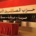 "المصريين الأحرار" يدعو لخفض التصعيد بالمنطقة واحترام سيادة الدول